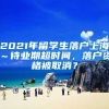2021年留学生落户上海～待业期超时间，落户资格被取消？