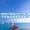 上海落户新政2021年：留学生新旧政策对比解读