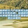 深圳公租房申请条件流程人才引进入户条件