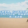 关于留学回国后的一些事情，你都清楚要做些什么吗？