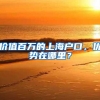 深户想成功申请公租房，记得进行这个操作