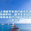 上海留学生落户递交后可以离职吗，留学生落户上海申请落户过程中可以离职吗？