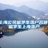 上海公司留学生落户名额，留学生上海落户