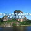 广东户口可以拿身份证过关去香港澳门？假的！