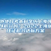 外地自考本科学历上海可以积分吗？2022上海居住证积分达标方案