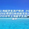 上海留学生落户取消 2021上海落户新政留学生 2018年上海留学生落户细则
