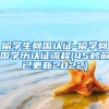 留学生回国认证-留学回国学历认证流程(45秒前已更新2022)