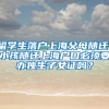 留学生落户上海父母随迁，小孩随迁上海户口必须要办独生子女证吗？
