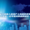 留学回国人员落户上海是否还有在回国一定年限内申请的规定-