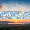 上海留学生够落户，2021年留学生用落户上海全记录[20210824更新中]