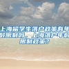 上海留学生落户政策有年龄限制吗，上海落户年龄限制政策？