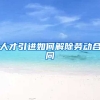 人才引进如何解除劳动合同
