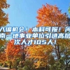 入编机会！本科可报！河南一地事业单位引进高层次人才105人！