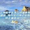 上海留学生落户快捷审批通道 海归出入境记录如何正确查询打印