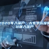 留学生落户深圳条件2022：留学生如何办理深圳户口？详细说明来了
