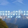 补贴难申，只有国际生涨学费加拿大留学生“夹缝求学”之路