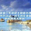 英国一年制硕士回国办理学历认证，对于待在英国的时间有无限制？