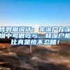 研究生上岸后，能够获得多少“福利”？本科生听完：我酸了