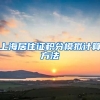 上海居住证积分模拟计算方法