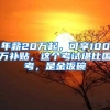 千万不要忽视！这6个上海居住证积分的常见问题