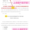 2021上海积分落户政策几大误区