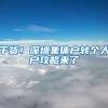 北大博士张进生：曾是医学高端人才，为何失业18年沦为低保户？