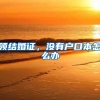 政策指南华侨归国落户