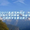 留学生落户上海丨家属随迁如何办理？