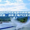 一个月内，他为何两次跨省迁户口？