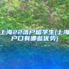 上海22落户留学生(上海户口有哪些优势)