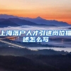 上海落户人才引进岗位描述怎么写