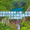 上海临港新片区人才住房政策优化调整 旨在激活人才购房需求