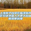 上海赋予自贸区临港新片区引进外国人才更大自由度和便利度