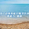 又一大城市将全面放开落户条件！中职及以学历、缴纳社保等即可落户