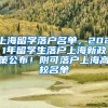 上海留学落户名单，2021年留学生落户上海新政策公布！附可落户上海高校名单