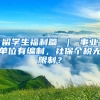 留学生福利篇 ｜ 事业单位有编制，社保个税无限制？