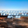 深圳积分入户有哪些快速办理方法？