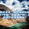 热点关注：办上海居住证后7年就一定能落户吗？买房落户政策有哪些？