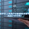 留学生上海落户社保基数不够可以自己补充吗？