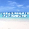 上海事业编对海归博士异地交过社保如何处理