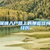 你也能引进人才落户上海，看这篇就够了！