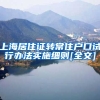 上海居住证转常住户口试行办法实施细则[全文]