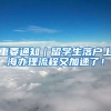 重要通知｜留学生落户上海办理流程又加速了！