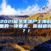 2021留学生落户上海必备的一项要求，你知道吗？！