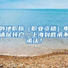 公积金可以提取吗？