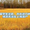 留学生注意，存在这几种情况无法在上海落户