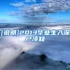 [说明]2013毕业生入深户须知