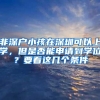 上大学要不要转户口？看完你就不纠结了，附各高校新生转户口流程