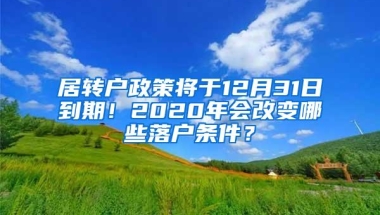 留学生落户上海