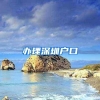 通知｜天津将自动延长居住证有效期